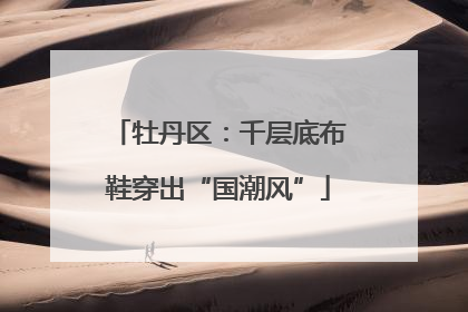 牡丹区：千层底布鞋穿出“国潮风”