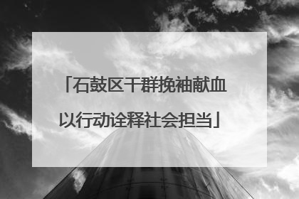 石鼓区干群挽袖献血 以行动诠释社会担当