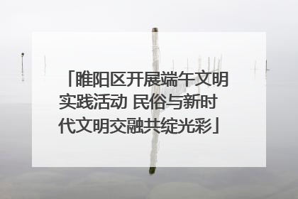 睢阳区开展端午文明实践活动 民俗与新时代文明交融共绽光彩