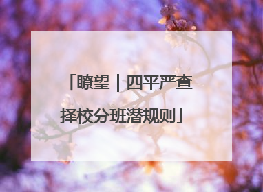 瞭望｜四平严查择校分班潜规则