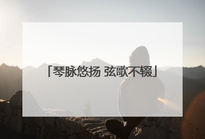 琴脉悠扬 弦歌不辍