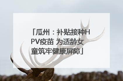 瓜州：补贴接种HPV疫苗 为适龄女童筑牢健康屏障