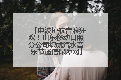 电波护航音浪狂欢！山东移动日照分公司织就汽水音乐节通信保障网