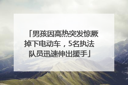男孩因高热突发惊厥掉下电动车，5名执法队员迅速伸出援手