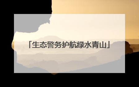 生态警务护航绿水青山