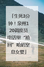 生死3分钟！泉州120调度员电话里“抢回”呛奶窒息女婴