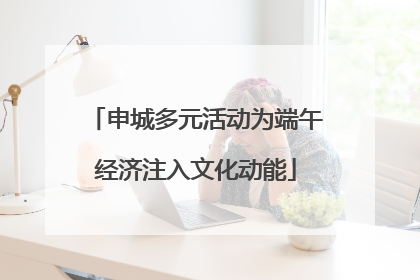申城多元活动为端午经济注入文化动能