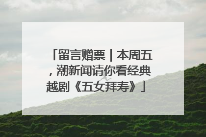 留言赠票｜本周五，潮新闻请你看经典越剧《五女拜寿》