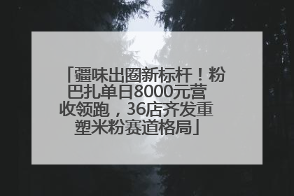 疆味出圈新标杆！粉巴扎单日8000元营收领跑，36店齐发重塑米粉赛道格局