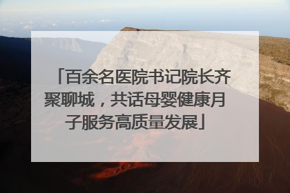 百余名医院书记院长齐聚聊城，共话母婴健康月子服务高质量发展