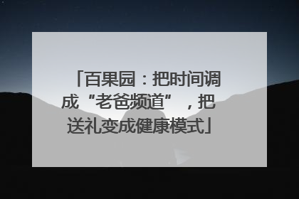 百果园：把时间调成“老爸频道”，把送礼变成健康模式