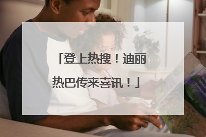 登上热搜！迪丽热巴传来喜讯！