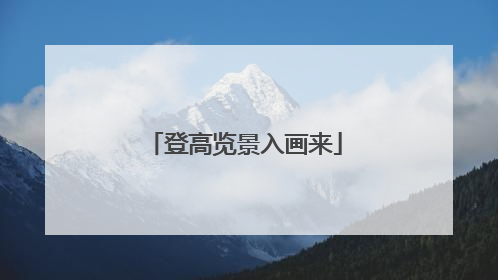 登高览景入画来