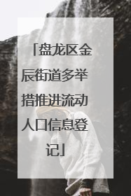 盘龙区金辰街道多举措推进流动人口信息登记
