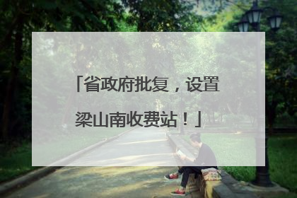 省政府批复，设置梁山南收费站！