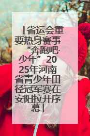 省运会重要热身赛事“奔跑吧·少年”2025年河南省青少年田径冠军赛在安阳拉开序幕