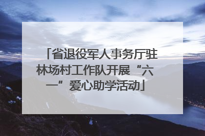 省退役军人事务厅驻林场村工作队开展“六一”爱心助学活动