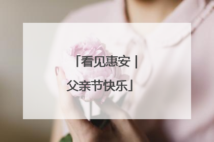 看见惠安｜父亲节快乐