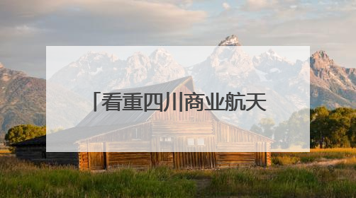 看重四川商业航天产业发展优势 北京零重空间天基云网项目落户德阳经开区丨西望四川