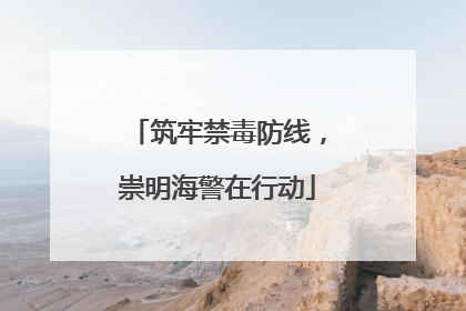 筑牢禁毒防线，崇明海警在行动