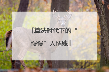 算法时代下的“慢慢”人情账