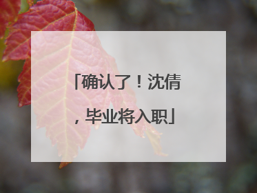 确认了！沈倩，毕业将入职