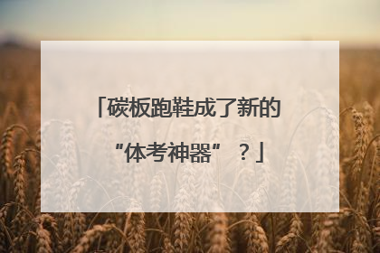 碳板跑鞋成了新的“体考神器”？
