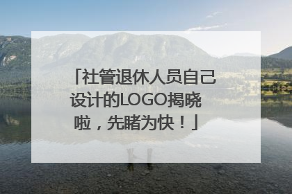 社管退休人员自己设计的LOGO揭晓啦，先睹为快！