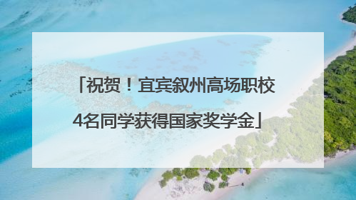祝贺！宜宾叙州高场职校4名同学获得国家奖学金