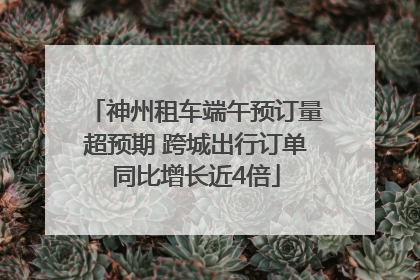 神州租车端午预订量超预期 跨城出行订单同比增长近4倍