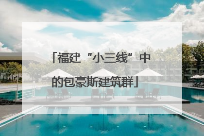 福建“小三线”中的包豪斯建筑群