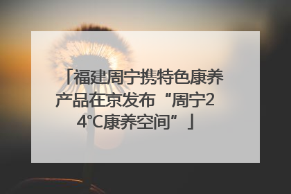 福建周宁携特色康养产品在京发布“周宁24℃康养空间”