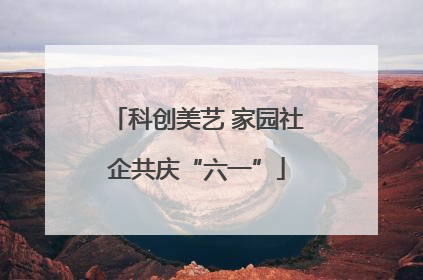 科创美艺 家园社企共庆“六一”
