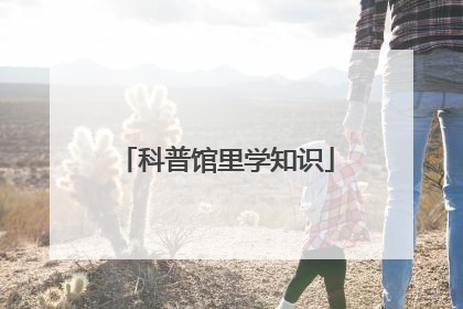 科普馆里学知识
