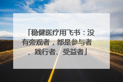 稳健医疗用飞书：没有旁观者，都是参与者、践行者、受益者
