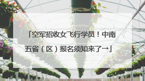 空军招收女飞行学员！中南五省（区）报名须知来了→
