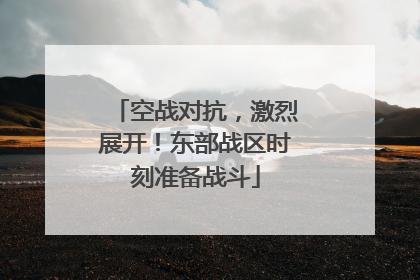 空战对抗，激烈展开！东部战区时刻准备战斗