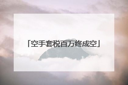 空手套税百万终成空