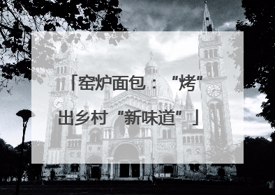 窑炉面包：“烤”出乡村“新味道”
