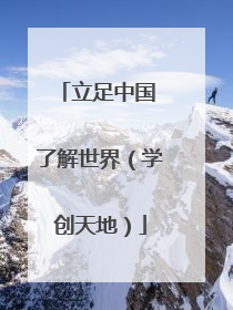 立足中国 了解世界（学创天地）