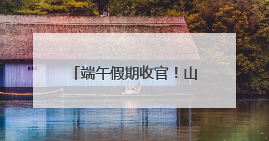 端午假期收官！山东200家景区纳客839.5万人次，营收3.5亿元