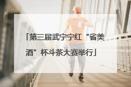 第三届武宁宁红“省美酒”杯斗茶大赛举行