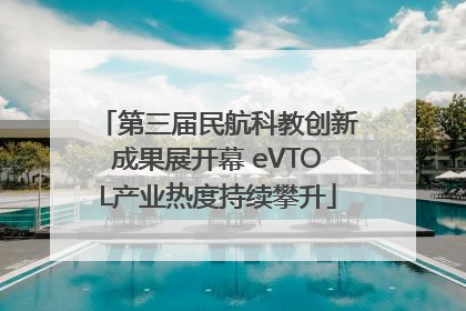第三届民航科教创新成果展开幕 eVTOL产业热度持续攀升