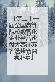 第二十一届全国高等院校数智化企业经营沙盘大赛江苏省选拔赛圆满落幕