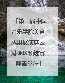 第二届中国音乐学院美育成果展演连云港地区预选赛隆重举行