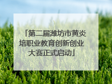 第二届潍坊市黄炎培职业教育创新创业大赛正式启动