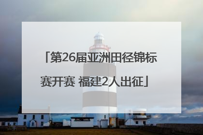 第26届亚洲田径锦标赛开赛 福建2人出征
