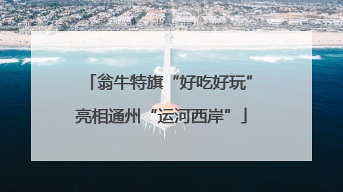 翁牛特旗“好吃好玩”亮相通州“运河西岸”