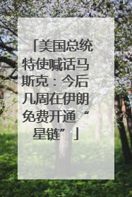 美国总统特使喊话马斯克：今后几周在伊朗免费开通“星链”