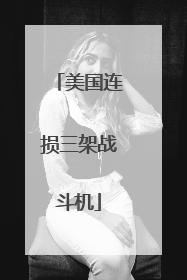 美国连损三架战斗机